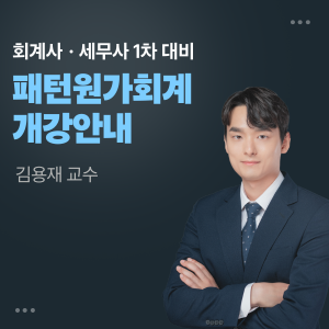 김용재 패턴원가회계 개강 안내